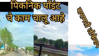 बारामती मध्ये पिकनिक पाॅइंट चे काम चालू आहे #विडिओ कसा आहे कमेंट बॉक्स मध्ये सांगा 💫💥✨🔥✅💯🚗🚗🚗