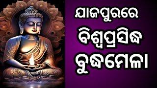 ଯାଜପୁରରେ ହେବାକୁ ଯାଉଛି ବିଶ୍ୱ ପ୍ରସିଦ୍ଧ ବୁଦ୍ଧ ସମ୍ମିଳନୀ ll ଯାଜପୁର ll THE NEWS TODAY II