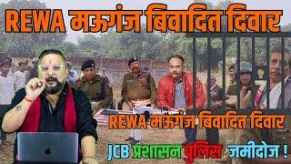 REWA मऊगंज बिवादित दिवार ||JCB पुलिस प्रशासन जमीदोज !||