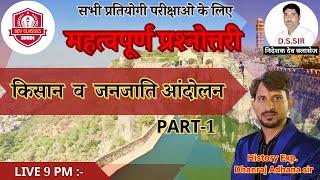 किसान व जनजाति आंदोलन , KISAAN V JANJATI AANDOLAN  || Rajasthan History By Dhanraj Adhana Sir