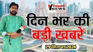 वैशाली और बिहार के अन्य जिलों की प्रमुख खबरें #breakingnews headlines news