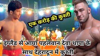 इंग्लैंड से पहलवान देवा थापा के साथ देहरादून में कुश्ती / deva thapa new dangal kushti 2025