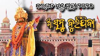 ଆସ ବୁଲଯିବା ବରଗଡ ଧନୁଯାତ୍ରା !! Bargarh Dhanujatra 2025 therealrajulifestyle1435