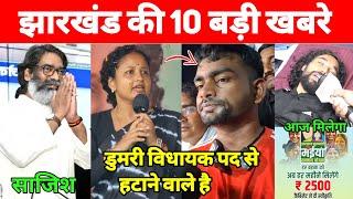 आज 21 दिसंबर 2024 झारखण्ड की 10 बड़ी खबरें | Today Jharkhand News | Jharkhand Breaking News | News