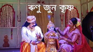 Runu Junu Krishna।। ৰুণু জুন কৃষ্ণ।। মাজুলী ৰাস মহোৎসৱ ২০২৪