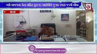 #morbi | હળવદ ભાજપના આગેવાન જુગારમા પકડાયા | Divyang News |