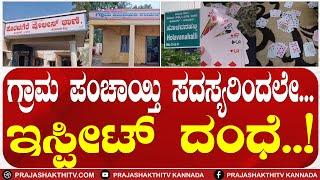 KORATAGERE  | ಗ್ರಾಮ ಪಂಚಾಯ್ತಿ ಸದಸ್ಯರಿಂದಲೇ ಇಸ್ಪೀಟ್ ದಂಧೆ..!