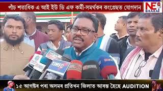 ধিং সমষ্টিৰ বিধায়ক আমিনুল ইছলামৰ দুৰ্গত কংগ্ৰেছৰ আঘাট