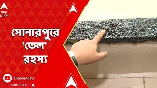 Sonarpur News: রাজপুর-সোনারপুরে বাড়ি থেকে বের হচ্ছে সন্দেহজনক তরল, নমুনা সংগ্রহ প | ABP Ananda LIVE