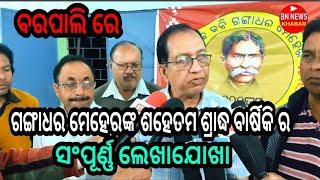 ବରପାଲି ରେ କବି ଗଙ୍ଗାଧର ମେହେରଙ୍କ ଶହେତମ ଶ୍ରାଦ୍ଧ ବାର୍ଷିକୀ ର ପୁରା ଲେଖାଯୋଖା! ଦେଖୁନ ଶୁନୁନ ପୁରା କଥା