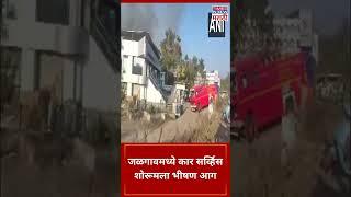 Jalgaon Maruti Showroom Fire : जळगावातील कार सर्व्हिस शोरूमला भीषण आग