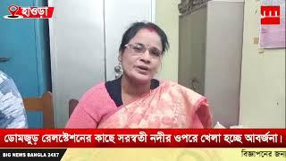 ডোমজুড় রেলস্টেশনের কাছে সরস্বতী নদীর ওপরে খেলা হচ্ছে আবর্জনা। দূষিত হচ্ছে নদীর জল