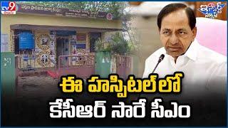 iSmart News : ఈ హస్పిటల్ లో KCR  సారే సీఎం | Bhadradri Kothagudem  -TV9