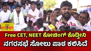 ಚಿಕ್ಕಬಳ್ಳಾಪುರ ಜನತೆಗೆ ಫ್ರೀ CET, NEET ಕೋಚಿಂಗ್ ಕೊಡ್ತೀನಿ, ನಗರಸಭೆ ಸೋಲು ಪಾಠ ಕಲಿಸಿದೆ