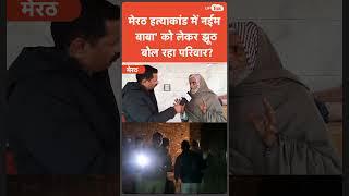 Meerut Family Murder Case में आरोपी Naeem Baba को लेकर सबसे बड़ा खुलासा!