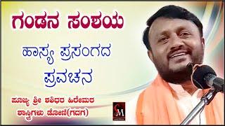 ಗಂಡನ ಸಂಶಯ,,ಹಾಸ್ಯ ಪ್ರಸಂಗದ ಪ್ರವಚನ,,ಪೂಜ್ಯ ಶ್ರೀ ಶಶಿಧರ ಹಿರೇಮಠ ಶಾಸ್ತ್ರಿಗಳು ಡೋಣಿ {ಗದಗ} SUPER VIDEO