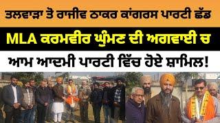 Dasuya ਚ MLA ਦੀ ਅਗਵਾਈ ਚ ਤਲਵਾੜਾ ਤੋ ਰਾਜੀਵ ਠਾਕਰ ਕਾਂਗਰਸ ਪਾਰਟੀ ਛੱਡ ਆਮ ਆਦਮੀ ਪਾਰਟੀ ਚ ਹੋਏ ਸ਼ਾਮਿਲ!