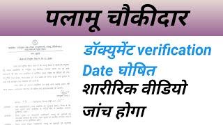 पलामू चौकीदार डॉक्यूमेंट verification//झारखंड चौकीदार भर्ती 2025