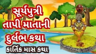 તાપી માતા સ્મરણ માત્રથી પાપ ધોવે છે વાર્તા સાંભળવા માત્ર થી કેટલું પુણે ફળ મળશે માટે વાર્તા સાંભળજો