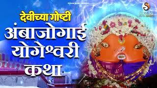 नवरात्री स्पेशलश्री योगेश्वरी देवी अंबाजोगाई  कथा | Shree Yogeshwari Devi Ambajogai Katha|