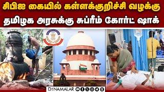 கள்ளக்குறிச்சி வழக்கில் தமிழக அரசின் அப்பீல் டிஸ்மிஸ் | Supreme Court | Kallakurichi Case