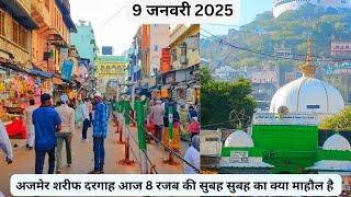 9 jan 2024 ajmer Sharif Live 2025 today|| आज सुबह सुबह अजमेर शरीफ दरगाह का क्या माहौल है