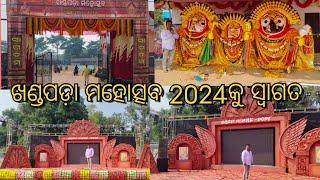 ଖଣ୍ଡପଡ଼ା ମହୋତ୍ସବ ଓ ପଲିଶ୍ରୀ ମେଳା 2024 ର ଆଜି ହେଉଛି ଉଦଘାଟନ ଦିବସ l ଏହି ମହୋତ୍ସବ ୫ଦିନ ଧରି ଚାଲିବ l