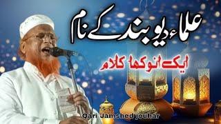 Ulama E Deoband के नाम l Jamshed johar अमौर हलालपुर जलसा