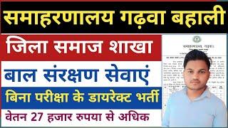 गढ़वा समाहरणालय नई भर्ती |जिला समाज शाखा भर्ती गढ़वा | बाल संरक्षण भर्ती गढ़वा | गढ़वा बहाली |PsTech