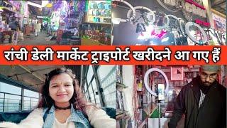 ranchi daily market | रांची डेली मार्केट खरीदारी /  traiport kharide | koun sa acha hota traiport| |