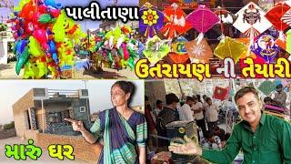 પાલીતાણા ઉતરાયણ ની તૈયારી 🧵Palitana uttrayani tayari 🪅 મારુ ઘરSureshHinavlogs1841