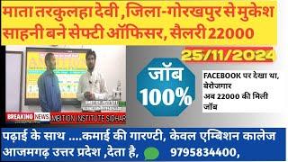 माता तरकुलहा देवी ,जिला-गोरखपुर से मुकेश साहनी बने सेफ्टी ऑफिसर, सैलरी 22000, AMBITION 9795834400