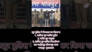 भोजपुर पुलिस ने किया चलान। 1, आसिफ पुत्र जाकिर हुसैन2, नासिर पुत्र कलुआ3, साजिद पुत्र वाजिद