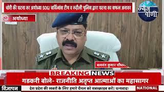 चोरी की घटना का अयोध्या SOG और रुदौली पुलिस ने किया खुलासा