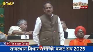 बानसूर विधायक देवी सिंह शेखावत | Bansur MLA Devi singh shekhawat speech in rajasthan vidhansabha