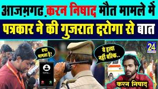 #azamgarh करन निषाद हत्या मामले में पत्रकार ने SHO को किया फोन, SHO ने बतायी चौकाने वाली बात dhaniya