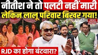 Lalu Yadav का परिवार बिखर गया! | Tejashwi Yadav | Nitish Kumar | Bihar Politics | Breaking News |