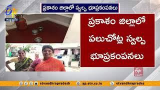 ప్రకాశం జిల్లాలో పలుచోట్ల స్వల్ప భూప్రకంపనలు | Minor Earthquakes in Many Places | Prakasam District