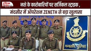 MANDSOUR मंदसौर में ऑपरेशन ZENETH  इंटर स्टेट नशे के कारोबारियों पर पुलिस की कड़ी कार्रवाई