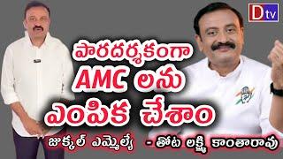 జుక్కల్ లో పరీక్షలు పెట్టీ AMC ఛైర్మెన్ లను ఇచ్చాం - ఎమ్మెల్యే తోట లక్ష్మి కాంతారావు