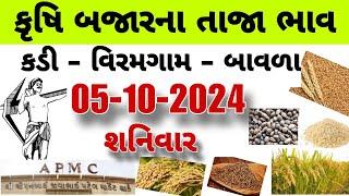 કડી, વિરમગામ, બાવળા કૃષિ બજાર ભાવ । 05/10/2024 ના તાજા ભાવ । Kadi, Viramgam, Bavla krushi Bhav