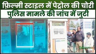 Pilibhit News : फ़िल्मी स्टाइल में पेट्रोल की चोरी, पुलिस मामले की जांच में जुटी | Breaking News