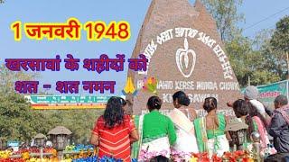 खरसावां के शहीदों अमर रहे। 💐🙏 Ho Munda Video 2025 hmsocietyarsi