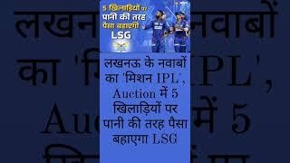 लखनऊ के नवाबों का 'मिशन IPL', Auction.