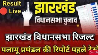 Live Vidhansabha Result भवनाथपुर, गढ़वा सहित पलामू प्रमंडल की रिपोर्ट पहले देखें !दृष्टि समाचार