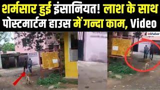 UP News:लाश के पैरों में कपड़ा बांधकर घसीटा Jhansi पोस्टमार्टम घर का Video Viral लोगों ने उठाये सवाल