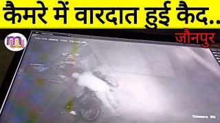 CCTV Camera | में गतिविधी हुई कैद | Maharajganj Jaunpur