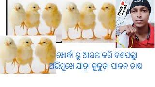 ଖୋର୍ଦ୍ଧା ରୁ ଆରମ୍ଭ କରି ଦଶପଲ୍ଲା ଅଭିମୁଖେ ଯାତ୍ରା କୁକୁଡ଼ା ପାଳନ ଚାଷ ପାଇଁ 🐤🐣🐥🐤🐣🐤