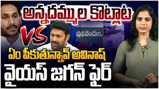 అన్నదమ్ముల కొట్లాట!! Special Story On YS Jagan Vs Avinash Fight In Pulivendula | CBN | Leo News