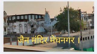 Jain Mandir Meghnagar | मेघनगर जैन मंदिर | जैन भोजनशाला |  Jain Bhojanshala | Dharmshala |